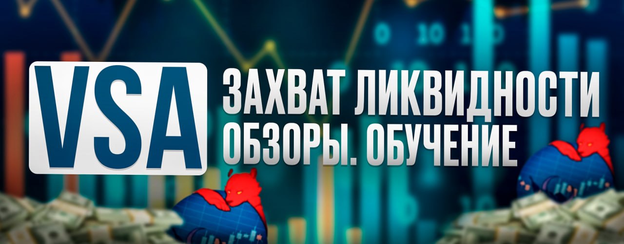 VSA Захват ликвидности — Обзоры. Обучение
